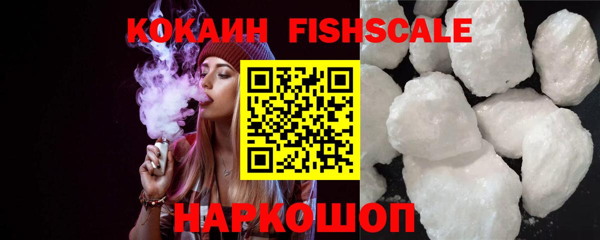 КОКАИН FishScale Богданович